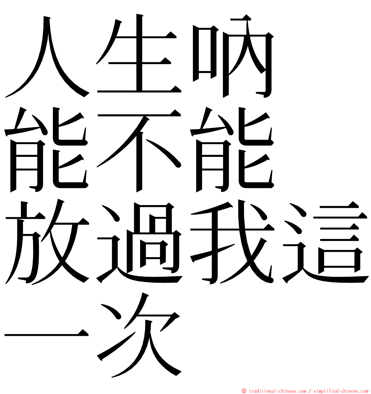 人生吶　能不能　放過我這一次 ming font